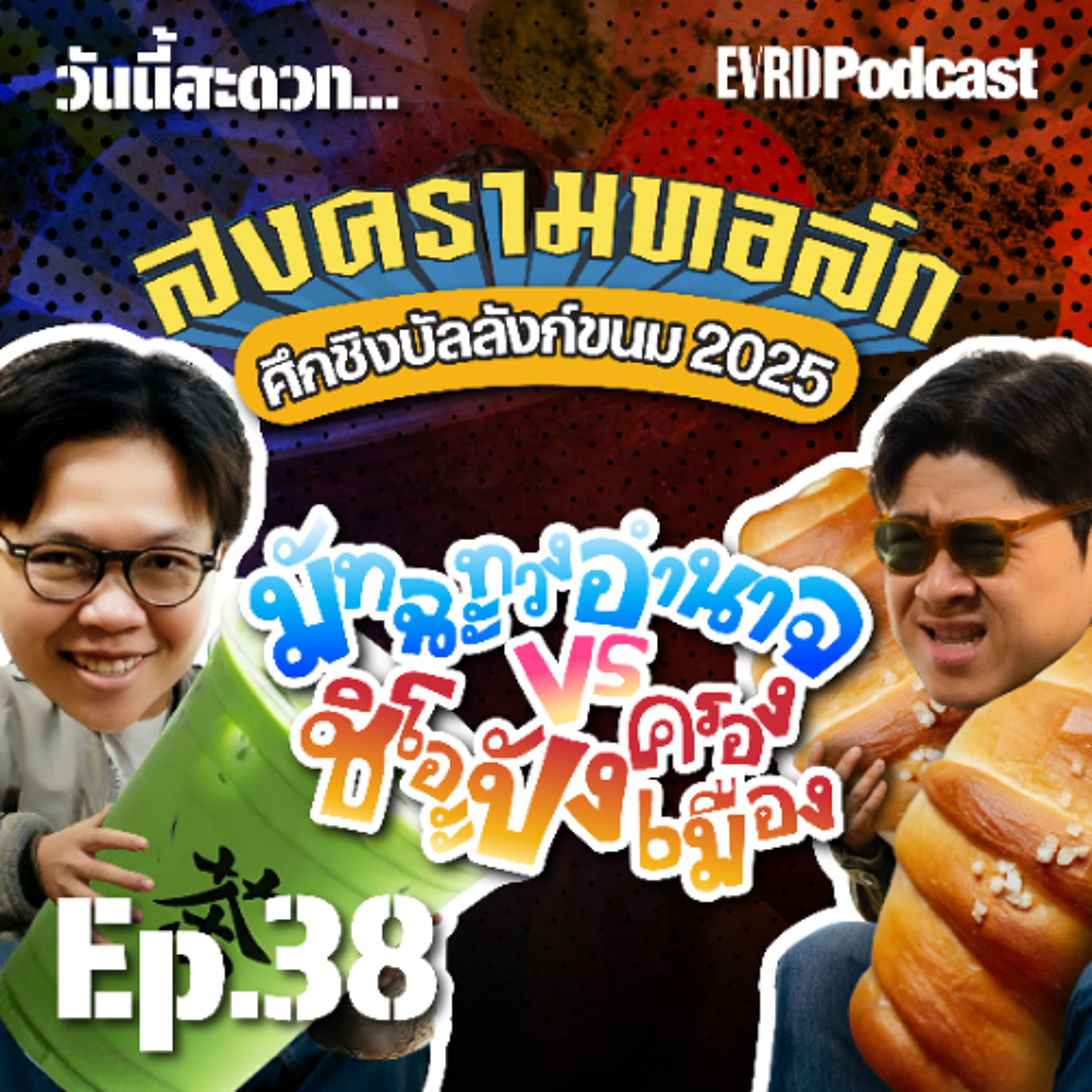 ศึกชิงบัลลังก์ขนม 2025: ชิโอะปัง-มัทฉะ-ทาร์ตไข่ ขนมอะไรคว้าตำแหน่งในปีนี้? I วันนี้สะดวก... EP.38 episode artwork