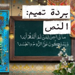 البردة - تميم البرغوثي