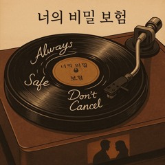 너의 비밀 보험 (Your Secret Insurance)