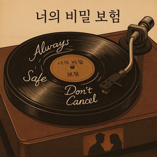 너의 비밀 보험 (Your Secret Insurance)