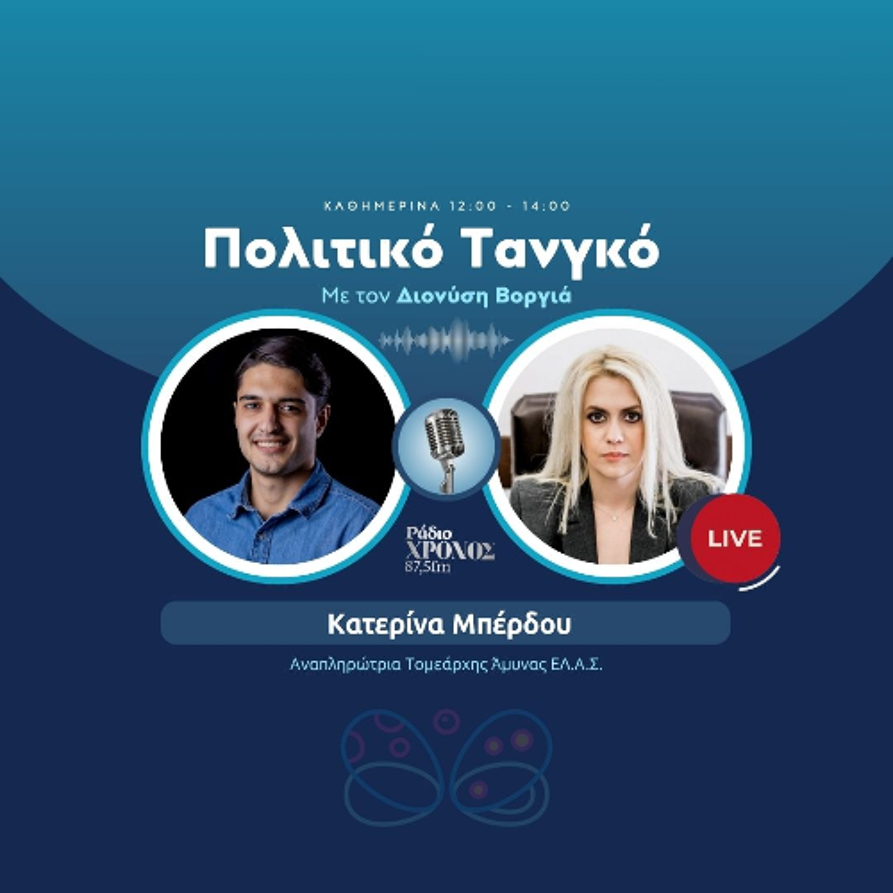 Μπέρδου Κατερίνα – Αναπληρώτρια Τομεάρχης Άμυνας ΕΛ.Α.Σ. episode artwork