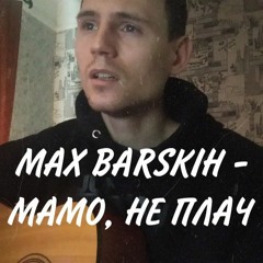 MAX BARSKIH — Мамо, Не Плач (Cover by SEGO / СЕГО)