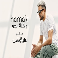 Hamaki - Wakla El Gaw | حماقي - واكلة الجو