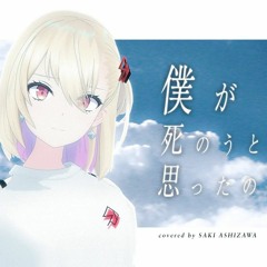 僕が死のうと思ったのは (Boku Ga Shinouto Omottanoha) - Amazarashi    Covered By 芦澤サキ