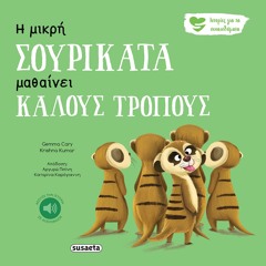 Η μικρή σουρικάτα μαθαίνει καλούς τρόπους