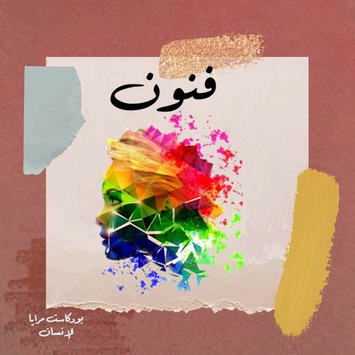 Stream فن الرسم بالرمال By Maraya Insan Listen Online For Free On Soundcloud