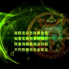 《聖八吉祥頌》索達吉堪布原聲演唱