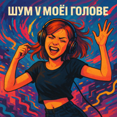 ШУМ В МОЕЙ ГОЛОВЕ