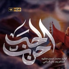 حرب الحب  محمد حسين مطرود 1447هـ.mp3