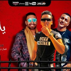 ‏مهرجان يلا باي باي - فيفتي و احمد شكل و محمد الطيب - كلمات ‏محمد ميغا - توزيع عمار ‏دربكة