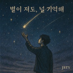 별이 져도, 널 기억해 (Even If the Stars Fall, I’ll Remember You) - I&J ver.