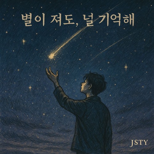 별이 져도, 널 기억해 (Even If the Stars Fall, I’ll Remember You) - I&J ver.
