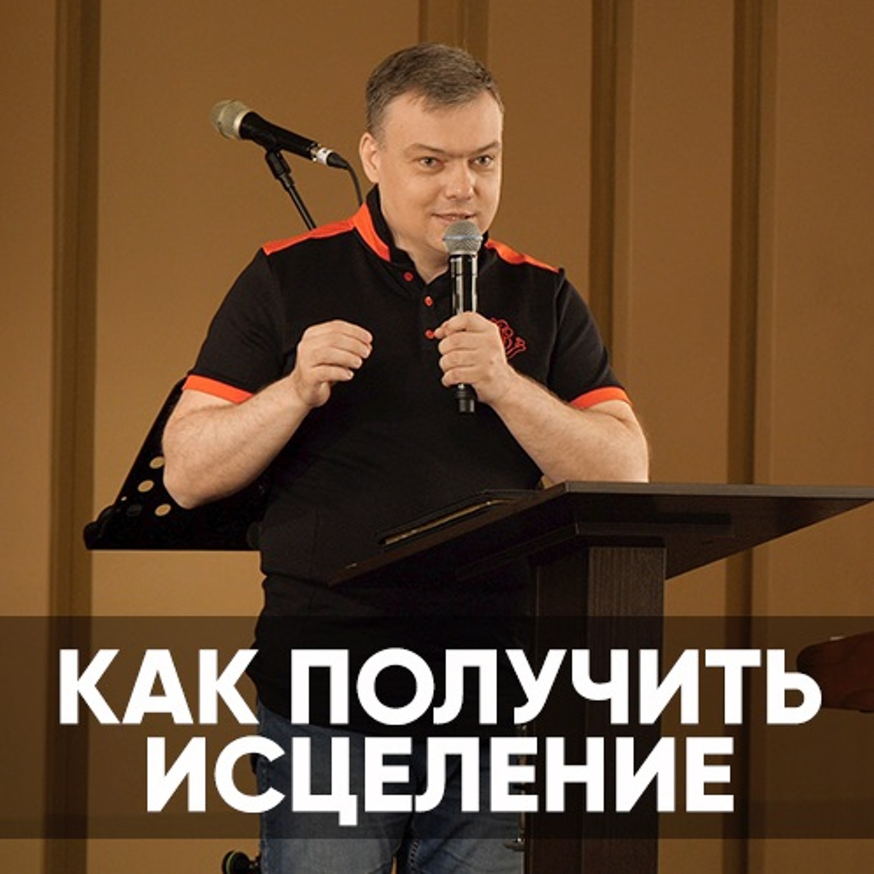 Как Получить Исцеление - 6 июня 2021 - Андрей Каргашинский episode artwork