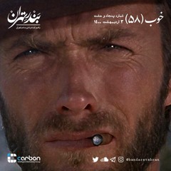 پنجاه و هشتم | خوب