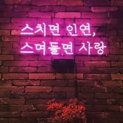 스치면 인연 , 스며들면 사랑