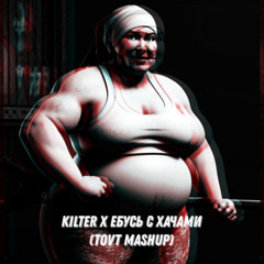 Альбина Сексова - Ебусь с хачами x Marauda - Kilter