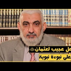 181 رد فعل عجيب لعثمان رضي الله عنه على نبوءة نبوية
