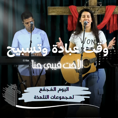وقت عبادة وتسبيح | الأخت فيبي حنا