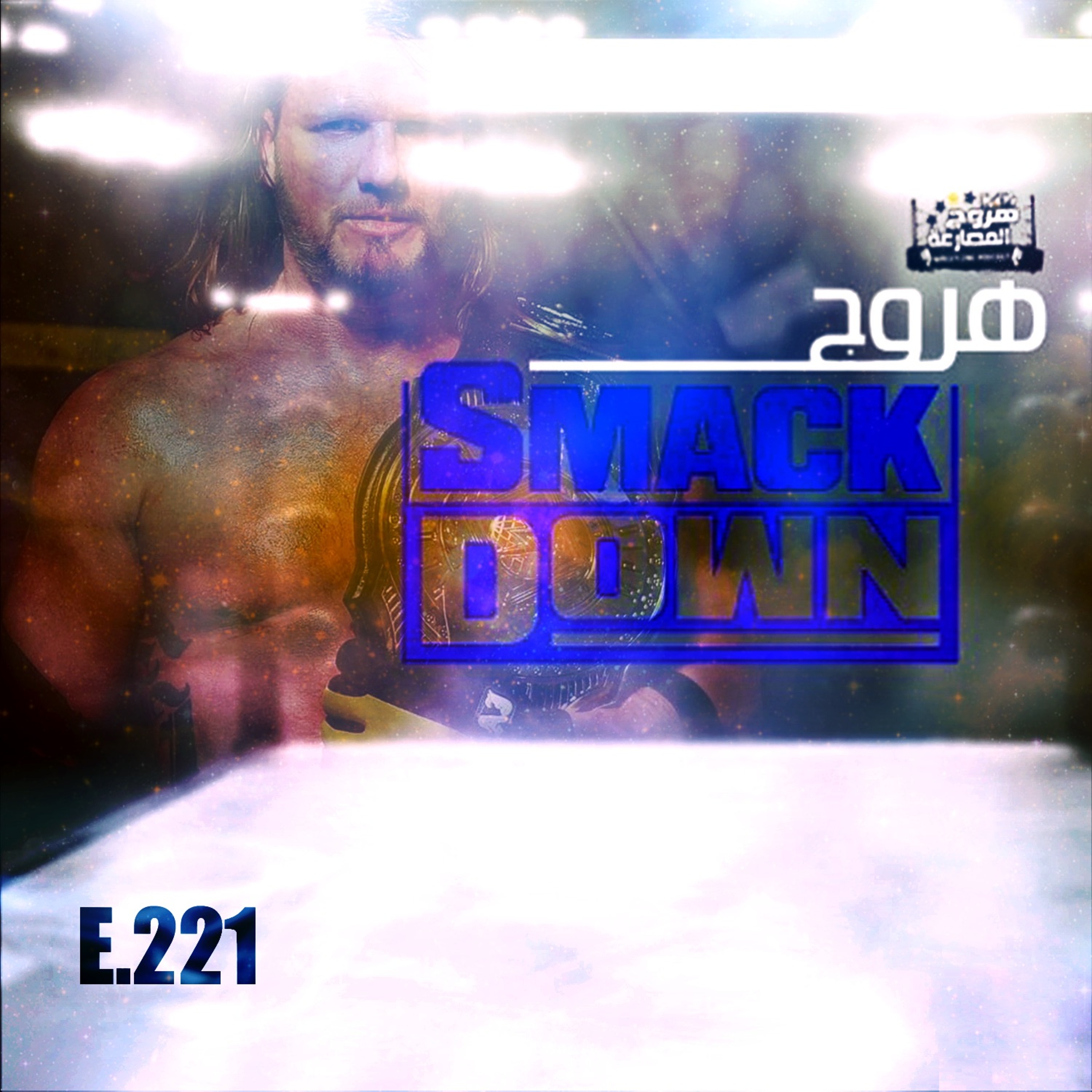 هروج سماكدوان - الحلقة ٢٢١ episode artwork