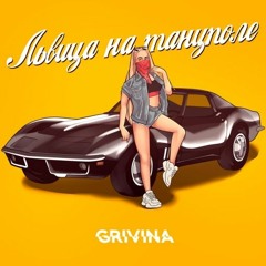 Grivina - Львица На Танцполе (Serge Sand Remix)