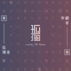 一個孤獨者的故事 A Story of a Lonely One