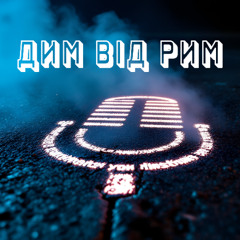 Дим Від Рим