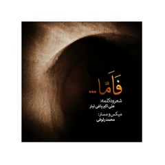 "‌‌  فَاَمّا ...  "  - شعر و دکلمه علی اکبر یاغی تبار