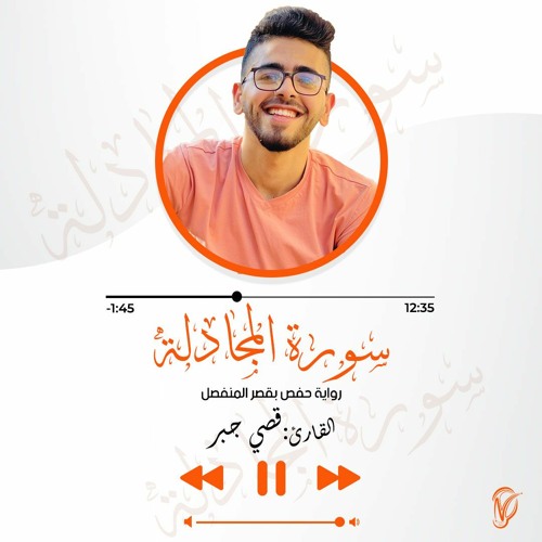 Stream تلاوة خاشعة ندية || سورة المجادلة كاملة - القارئ قصي جبر by Qosay  Jabr | Listen online for free on SoundCloud