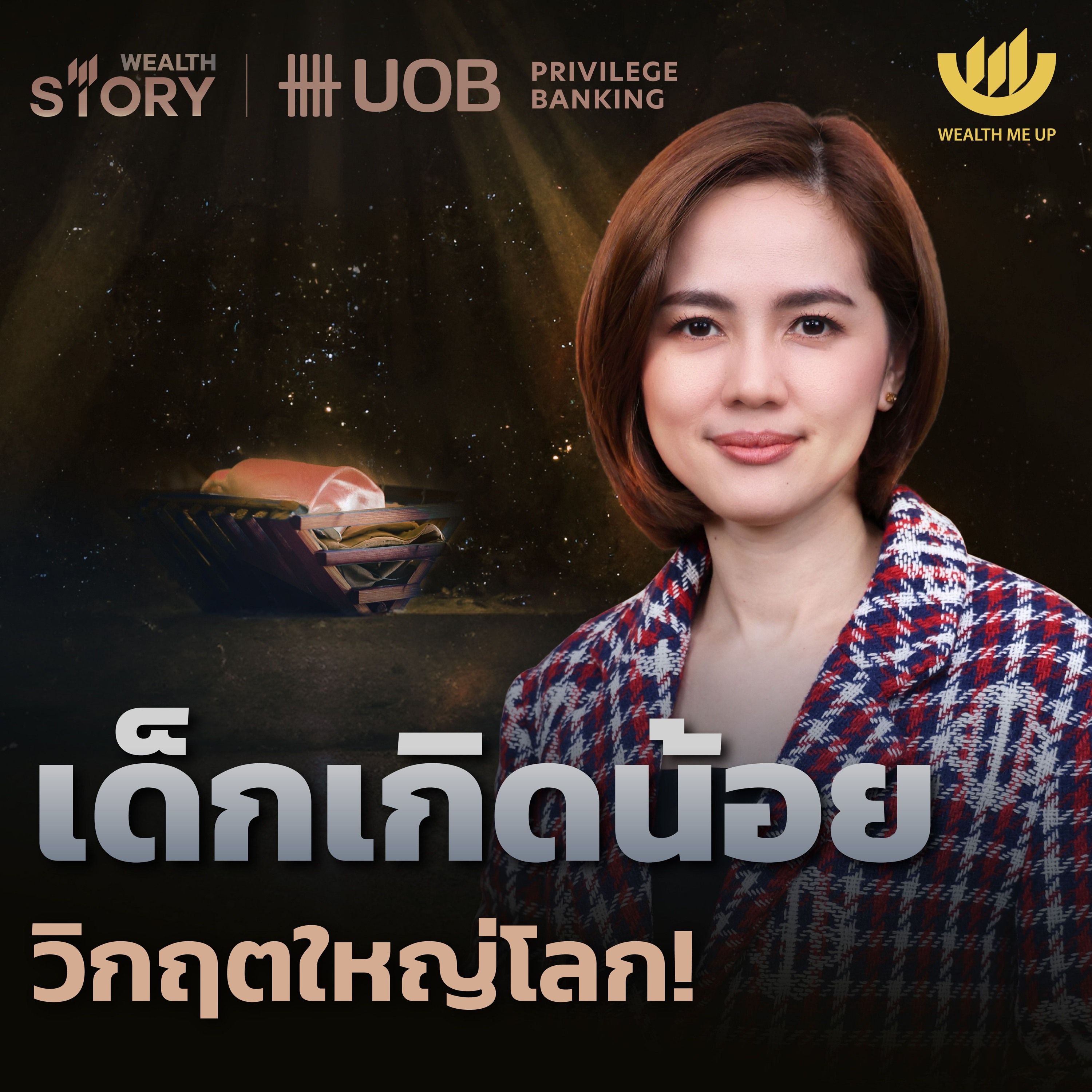 เด็กเกิดน้อย วิกฤตใหญ่โลก! | Wealth Story by UOB EP.5