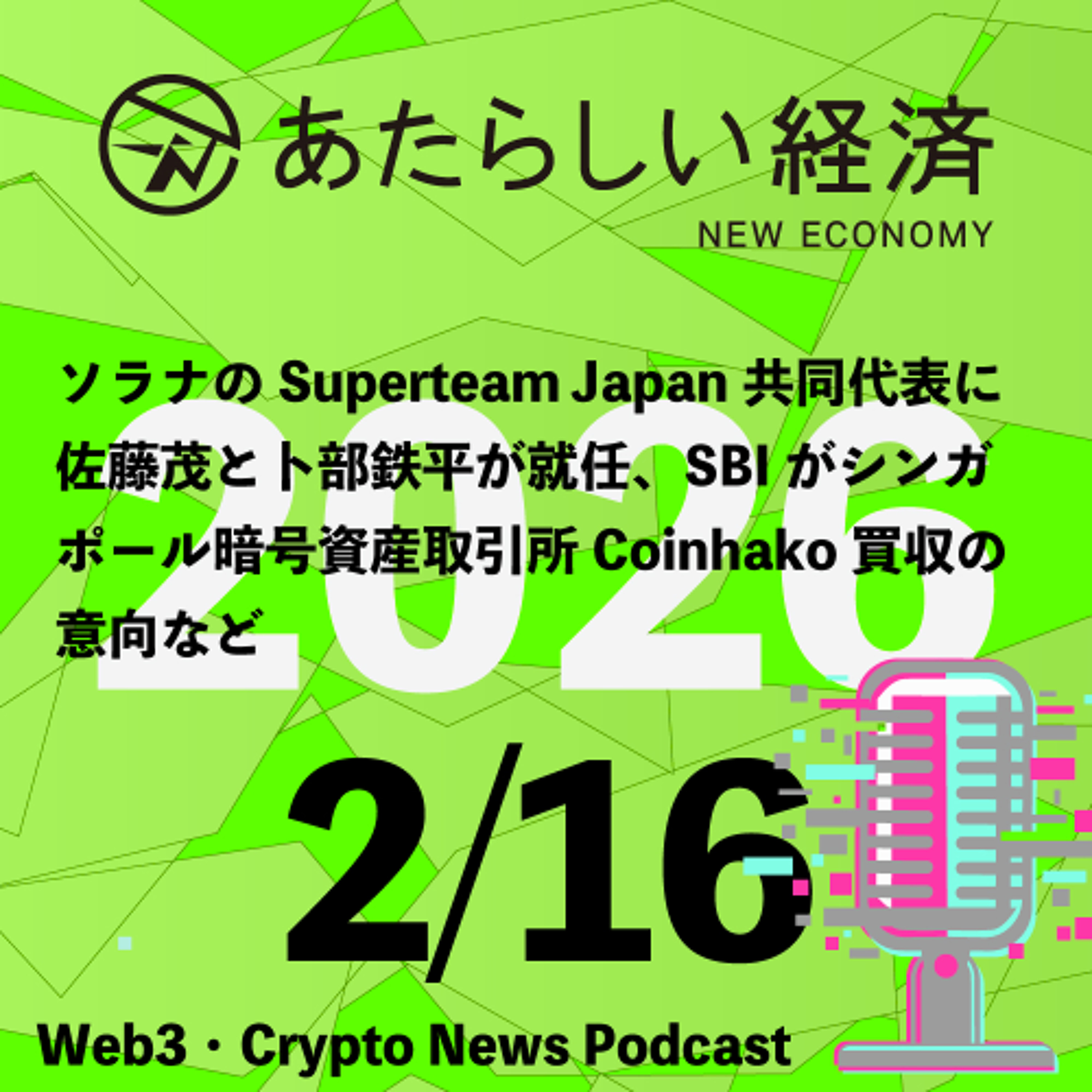 【2/16話題】ソラナのSuperteam Japan共同代表に佐藤茂と卜部鉄平が就任、SBIがシンガポール暗号資産取引所Coinhako買収の意向など（音声ニュース）
