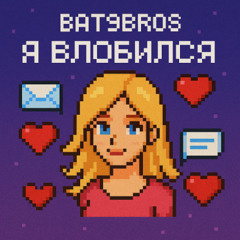bat9bros - я влюбился (prod dera)