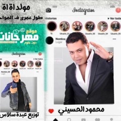 مولد اه اه طول عمري في المواجع - محمود الحسيني - توزيع عبده سالاس