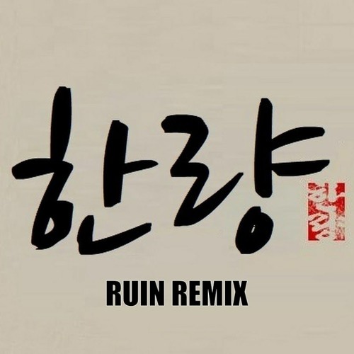 한량 (RUIN Remix) - 민경훈, 김희철 (Feat. 비비) [Prod By. 딘딘] [Free Download]