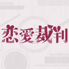 恋愛裁判/えれめんたるひーろー(cover)
