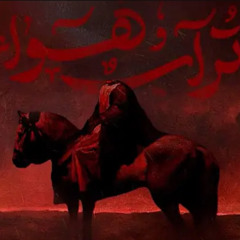 تراب و هواء -الرادود حسن عميص