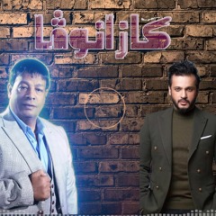 Abd El Basset Hamouda & essaf - Casanova / عبد الباسط حمودة و ايساف  - كازانوفا