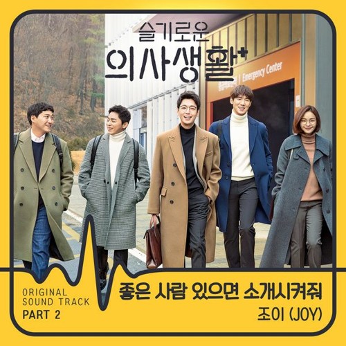 Stream ì¡°ì´ Joy ì¢‹ì€ ì‚¬ëžŒ ìžˆìœ¼ë©´ ì†Œê°œì‹œì¼œì¤˜ Introduce Me A Good Person ìŠ¬ê¸°ë¡œìš´ ì˜ì‚¬ìƒí™œ Hospital Playlist Ost Part 2 By L2shareost24 Listen Online For Free On Soundcloud