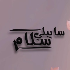 سايبلي سلام - ترنيمة جديدة لـ مارجو غالي