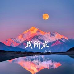 我所求 (伴奏版)