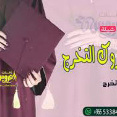 اطنخ شيلة تخرج باسم نوف الف مبروك التخرج والمنالي