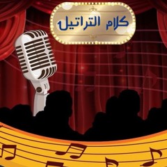 🎧 ترنيمة كلام التراتيل كورال نبرة فرح 🎧