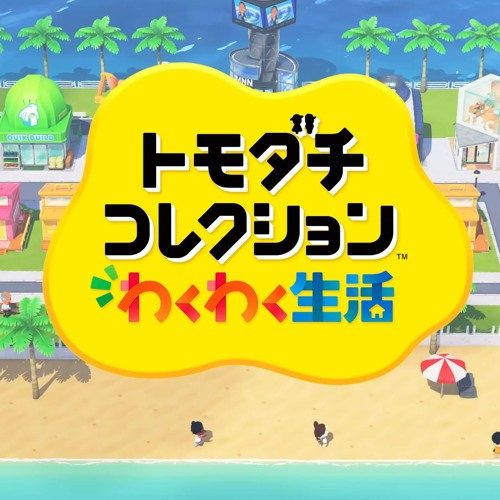 わくわく生活 【トレーラーBGMアレンジ】
