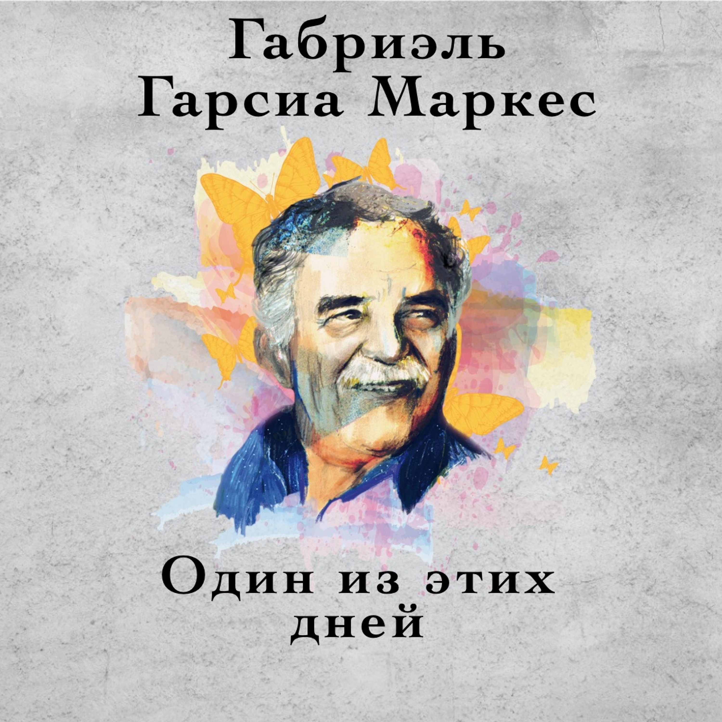 Аудиокнига Г. Гарсиа Маркес "Один Из Этих Дней"