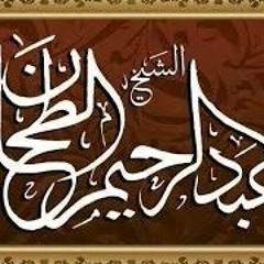 البكاء من خشية الله [1] - فضيلة الشيخ عبدالرحيم الطحان