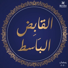 اسم اللّٰه «القابض الباسط».