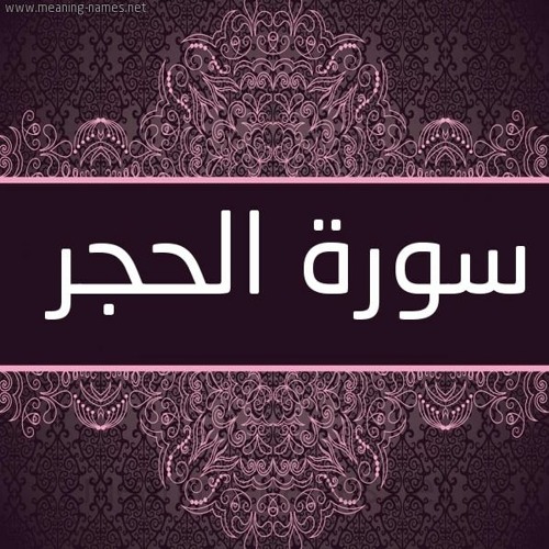 Stream سورة الحجر by عمرو الغواص | Listen online for free on SoundCloud