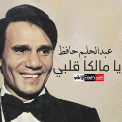 يا مالكاً قلبي - عبد الحليم حافظ 1973 - نسخة مختصرة.