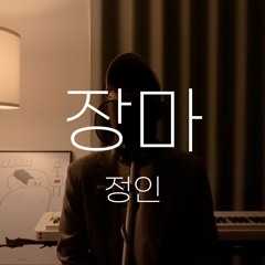 장마(Rainy season) - 정인(JeongIn)／Cover by orimu