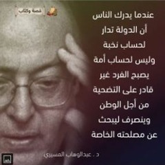 د عبد الوهاب المسيري -2018
