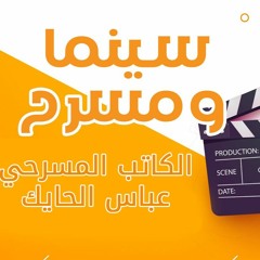 عباس الحايك - ورشة التأليف المسرحي